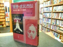 「聞書　庶民列伝　1」　牧口常三郎とその次代