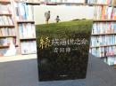 「続　横道世之介」
