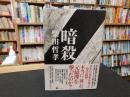 「暗殺」