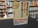 「徳川幕府はなぜ朝鮮王朝と蜜月を築けたのか」