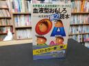 「血液型おもしろ　第2読本」 　各界著名人血液型最新データ・その2