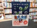 「これが沖縄の生きる道」
