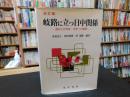「改訂版　岐路に立つ日中関係　２０１２年　改訂版１刷　」　過去との対話・未来への模索