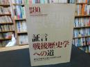 「証言　戦後歴史学への道」　歴史学研究会創立80周年記念