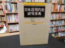 「日本近現代史研究事典」