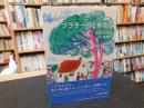 「プラテーロとわたし　新装版」
