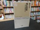 「廃仏毀釈」