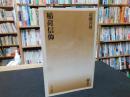 「稲荷信仰」