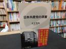 「日本共産党の深層」