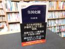 「皇国史観」