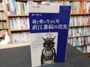 「義と愛に生きた男　直江兼続の真実」　