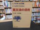 「英文法の活用」　 a new guide to English grammar