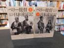 「ペリー提督日本遠征記　上・下　２冊揃」