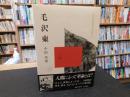 「毛沢東」