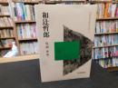 「和辻哲郎」
