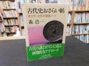 「古代史おさらい帖」