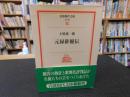 「元禄俳優伝」
