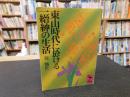 「東山時代に於ける一縉紳の生活」