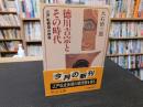 「徳川吉宗とその時代」　 江戸転換期の群像