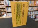 「近代日本経済史」　資本主義の成立・発展・崩壊