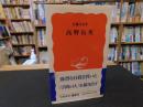 「高野長英」