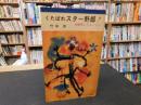 「くたばれスター野郎　！」　芸能界こてんこてん