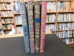 「80年代ジャーナリズム論叢　全4冊揃」　芸能の論理　仮面を剥ぐ　左右を斬る 人間を読む　