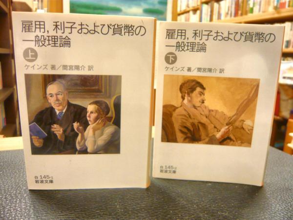 ケインズ雇傭・利子および貨幣の一般理論 雇用，利子および貨幣の一般理論 （上）／ケインズ, 間宮 陽介