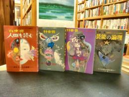 「80年代ジャーナリズム論叢　全4冊揃」　芸能の論理　仮面を剥ぐ　左右を斬る 人間を読む　