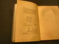 「80年代ジャーナリズム論叢　全4冊揃」　芸能の論理　仮面を剥ぐ　左右を斬る 人間を読む　