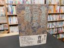 「曹操伝三国志異聞」