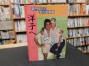 「洋子へ 」　長門裕之の愛の落書集