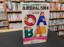 「血液型おもしろ読本」 　各界著名人血液型最新データ付