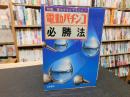 「電動パチンコ必勝」　特電、電ヤクなんでもOK!