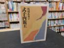「式子内親王」