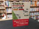 「ラフカディオ・ハーンの耳」