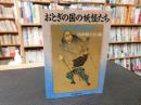 「おとぎの国の妖怪たち」　小泉八雲怪談集　２
