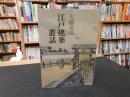 「江戸建築叢話」