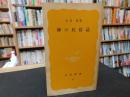 「神の民俗誌」