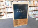「長崎奉行」　江戸幕府の耳と目