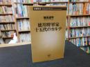 「徳川将軍家十五代のカルテ」