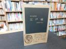 「江戸城」　将軍家の生活