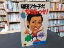 「和田アキ子だ　文句あっか！」　アッコの芸能界色メガネ毒舌言いたい放題!!