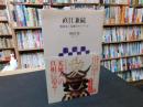 「直江兼続」 戦国史上最強のナンバー2 <アスキー新書>