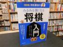 「羽生善治のみるみる強くなる将棋入門」