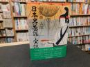 「日本史の巷説と実説」
