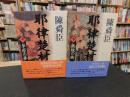 「耶律楚材　上 (草原の夢)・下（無絃の夢）　２冊揃」