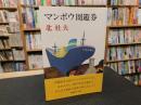 「マンボウ周遊券」