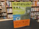 「マンボウぼうえんきょう」