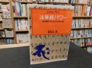 「法華経パワー」　解き明かされる2000年の謎